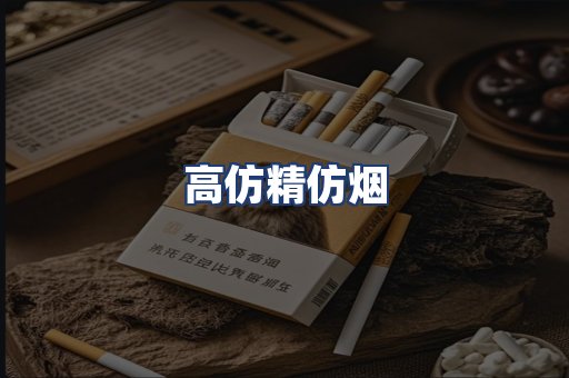 高仿精仿烟