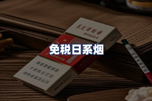 免税日系烟